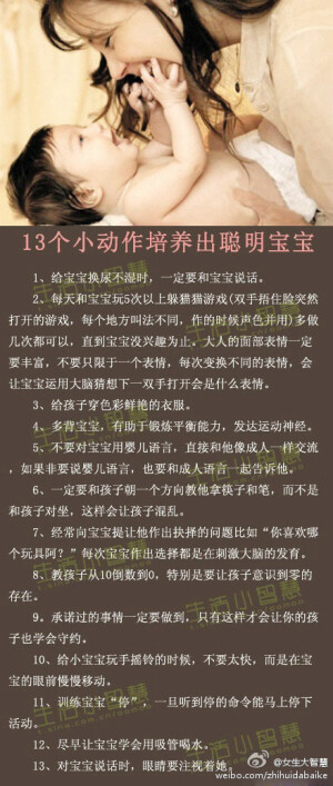 【13个小动作培养出聪明宝宝】想要培养出健康聪明的宝宝吗？快点一起来学习吧。