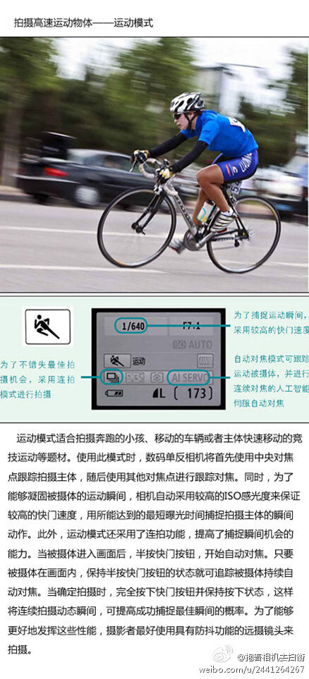 单反相机中的"运动模式"怎么用？使用此模式时, 相机将首先使用中央对焦点跟踪拍摄主体, 随后使用其他对焦点进行跟踪对焦; 同时, 为了能够凝固被摄体的运动瞬间, 相机自动采用较高的ISO感光度来保证较高的快门速度, 用所能达到的最短曝光时间捕捉拍摄主体的瞬间动作