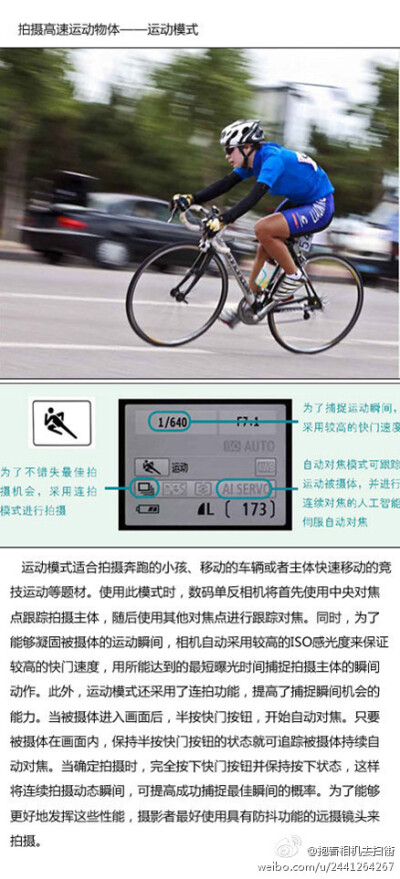 单反相机中的"运动模式"怎么用？使用此模式时, 相机将首先使用中央对焦点跟踪拍摄主体, 随后使用其他对焦点进行跟踪对焦; 同时, 为了能够凝固被摄体的运动瞬间, 相机自动采用较高的ISO感光度来保证较高的快门速度, …