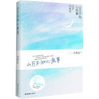 记忆里的山月只在她一个人的心里散放清辉，于他而言，只是遇风而碎的泡影。把心里最柔软的角落给了他，为他实现一个个愿望。他一步步进，她一步步退……山月的前尘旧梦终被践踏得面目全非……