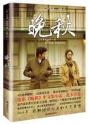  “不要用那种眼神看我，你到底为什么而来？”  “其实我一直这样看着你，用最温柔的眼神，我和我的爱，一直在这里。”  他知道她不会在原地等他，但他知道他会等下去，为这场生命里最重要的邂逅。爱上一个认真的消遣，用一朵花开的时间；遇见一场烟花的表演，用一场轮回的时间。我会用一生的等待，为那三日之后的结局。