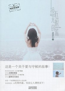 海水是无色的吧？因为有了阳光，它可以无限的蔚蓝。      我的生活是灰暗的吧？因为有了你，它可以蓝得闪闪发光。      这是一个能够触动你内心的故事，它会告诉你，这无限的蓝，也会让人潸然泪下！