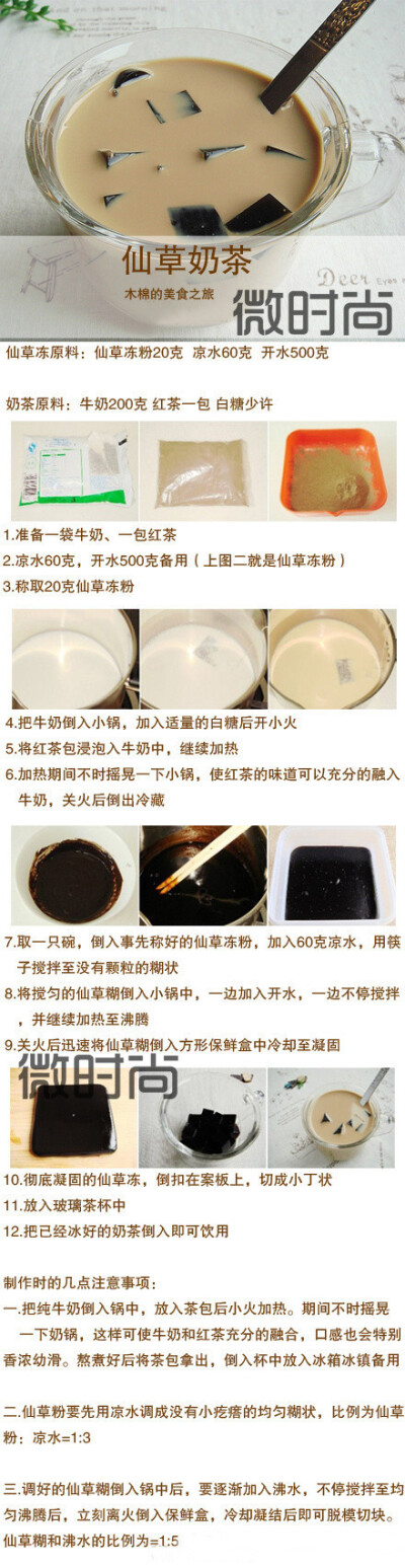 【超人气仙草奶茶】原料很简单，只需一包红茶、一包牛奶和少许的仙草粉就可以了，这样一杯清凉醇香中夹杂着口感柔嫩Q弹，且能清凉祛火的仙草冰奶茶就做好啦！