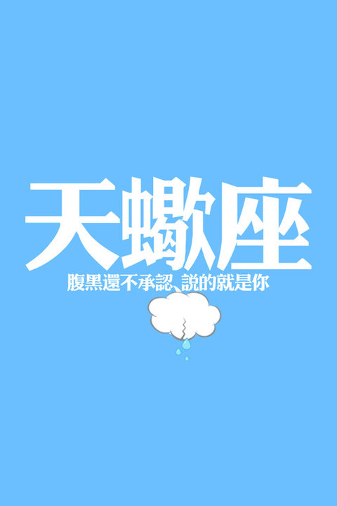 我是天蝎我自豪