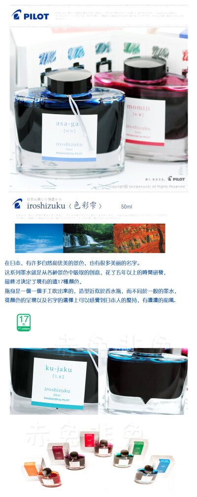 日本 PILOT百乐 &lt;日本风景&gt;墨水色彩雫iroshizuku 50ml 17色 传统命名法命名