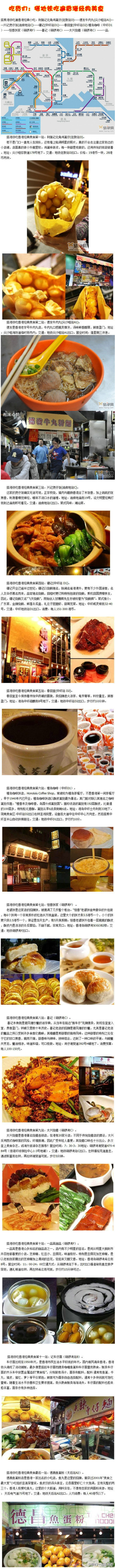 搭地铁吃香港：1利强记北角鸡蛋仔（佐敦D）；2德发牛肉丸（尖沙咀A1）；3兴记煲仔饭（油麻地C）；4镛记（中环D1）；5春回堂（中环D2）；6檀岛咖啡（中环D1）；7恒香饼家、一品斋甜品（铜锣湾F）；8喜记、太兴烧腊（铜锣湾C）；9新记车仔面（铜锣湾B）；10德昌鱼蛋粉（天后A2）