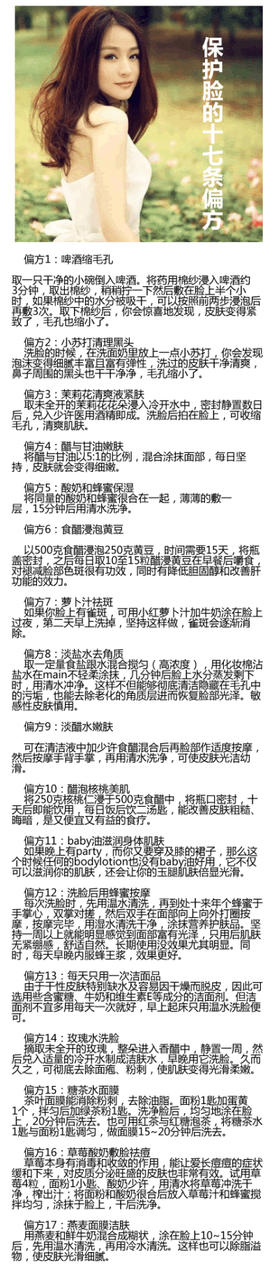 女人都爱自己的脸是吧~~这里有17条偏方哦~~妞们收藏吧~~