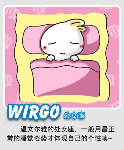  十二星座睡姿图