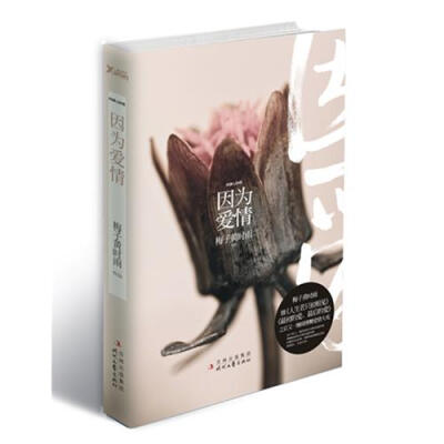  因为爱情，所以爱情 ——这个世上，没有无缘无故的爱，也没有无缘无故的恨。 ——直到再次相遇的那一天，楼绿乔觉得，这无缘无故的恨是不是因为当年爱惨了他。 ——如果当年她没有认识他，该有多好。…