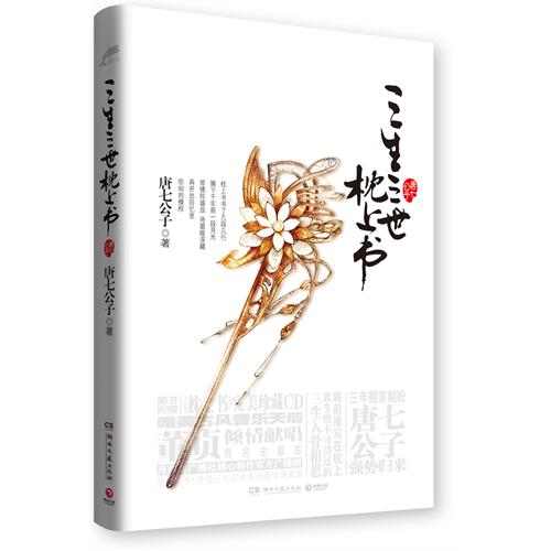 再掀“三生三世”畅销狂潮，引发千万读者疯狂追捧的言情经典 完美再现唐七公子笔下最令人叹服的前世今生 如果执著终归于徒然，谁会将此生用尽，只为守候一段触摸不得的缘恋？ 如果两千多年的执念，就此放下、隔断，是否会有眼泪倾洒，以为祭奠？ 纵然贵为神尊，东华也会羽化而湮灭。 虽是青丘女君，凤九亦会消逝在时光悠然间。 只是不知，当风云淡去，当仍在无羁岁月间穿行，当偶有擦肩。东华还能记起凤九吗，还能否记起她就是那只曾守在自己身边的红狐？记起自己曾经救过一只九尾红狐？