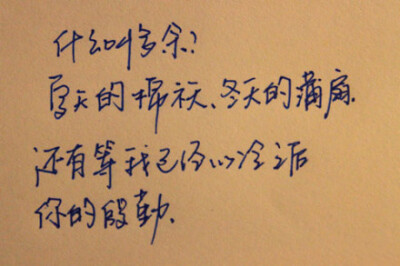 什么叫多余？夏天的棉袄、冬天的蒲扇还有等我已经心冷之后，你的殷勤