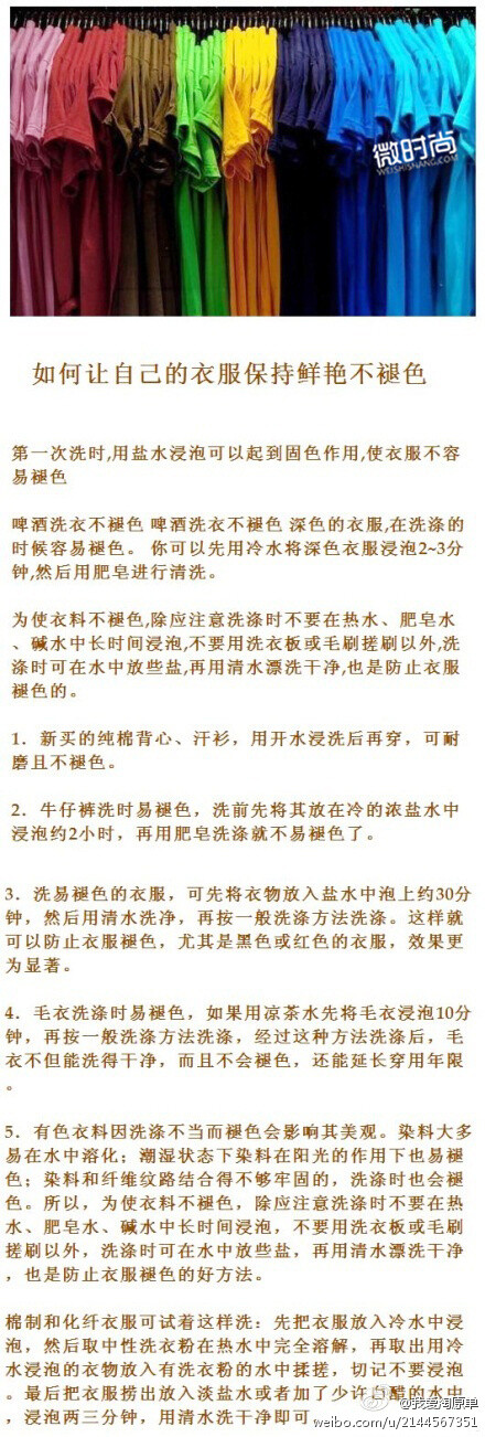 【我爱淘原单】【如何洗衣服，让衣服保持鲜艳不退色】觉得实用就赶快收藏哦！