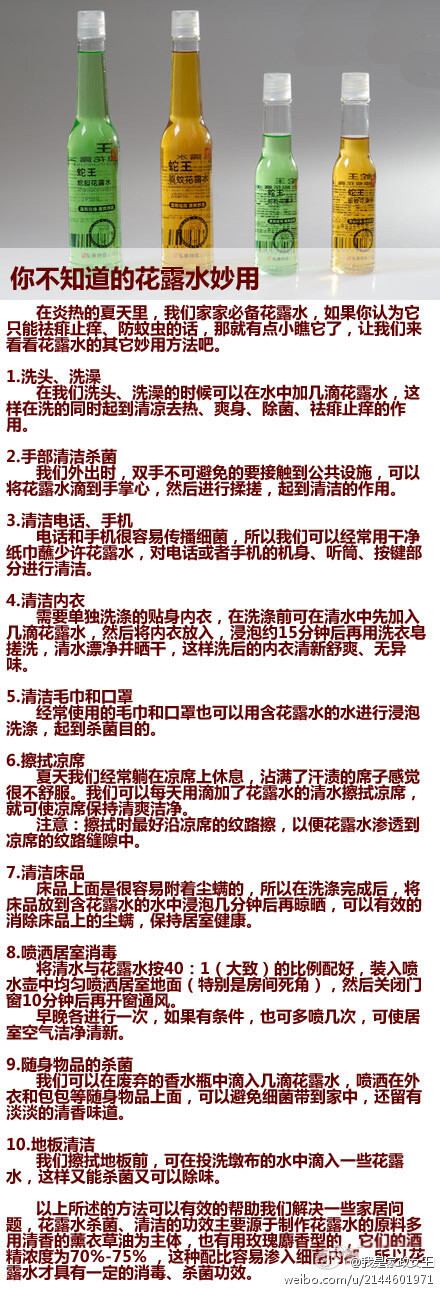 【花露水妙用】在炎热的夏天里，我们家家必备花露水，如果你认为它只能祛痱止痒、防蚊虫的话，那就有点小瞧它了，让我们来看看花露水的其它妙用方法吧.