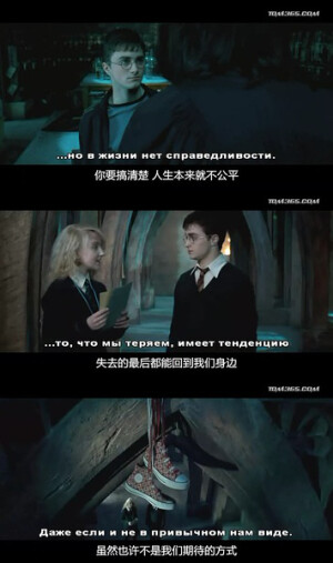 你要搞清楚，人生本来就不公平。失去的最后都能回到我们身边，虽然也许不是以我们期待的方式。-《哈利波特与凤凰社》