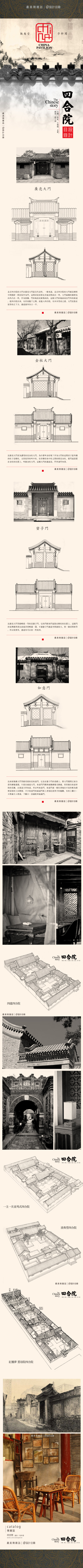 北京四合院 | 由正房、倒座、東廂房和西廂房圍合成一個口字形，中間是一個庭院。從擇地、定位到確定建築的尺度都極講究風水。其大門以廣亮大門最具代表性。更為講究的是金柱大門。徜徉在北京的胡同，兩側大門緊閉，一枝出墙的榴花，剥落的歲月，还有头頂呼呼的鸽子哨，這種寧靜的的京味兒，我有多爱。