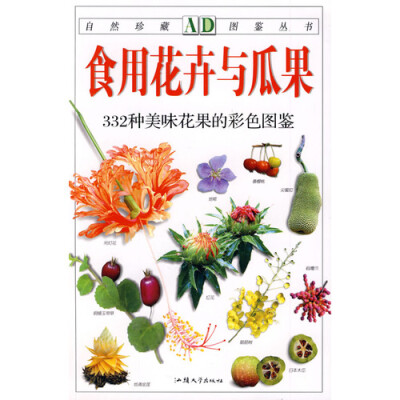 自然珍藏图鉴丛书A 《食用花卉与瓜果》