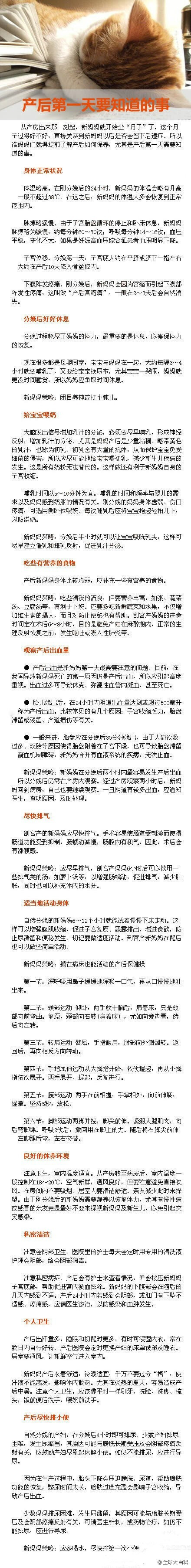 【产后第一天要知道的事】从产房出来那一刻起，新妈妈就开始坐“月子”了，这个月子过得好不好，直接关系到新妈妈以后是否会留下后遗症。所以准妈妈们就得提前了解产后如何保养，尤其是产后第一天需要知道的事~男生为老婆留着，女生为自己留着哦！