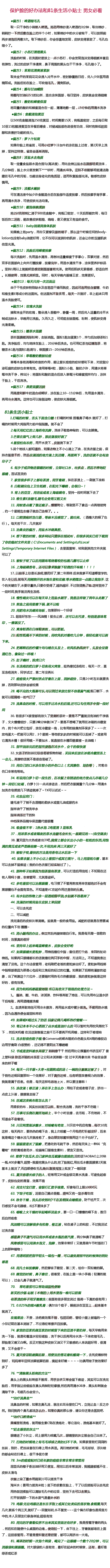 【实用贴】保护脸的17条偏 方和81 条生活小贴 士~！ 超 有 用，男女必看！！