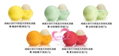 EOS Lip Balm Sphere 天然有机球型润唇膏 7g