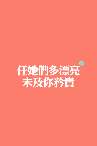 你是我心中最美的云彩。。。