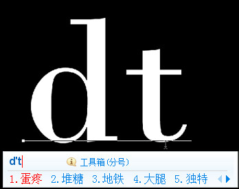 用你的输入法打DT，打出“蛋疼”是常常被女神秒的屌丝；打出“地铁”是苦逼小白领；打出“堆糖”是审美超赞的文艺青年......中枪的请自动转走