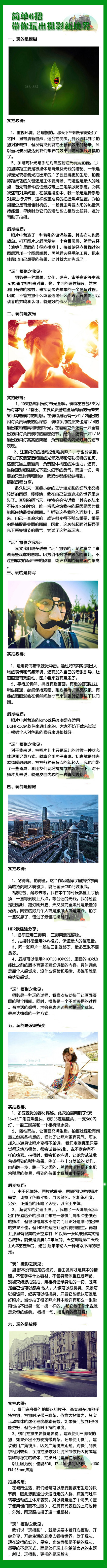 【简单6招 带你玩出摄影新境界】 一、玩的是模糊 二、玩的是发光 三、玩的是特写 四、玩的是俯瞰五、玩的是浪漫多变六、玩的是放慢 ！！