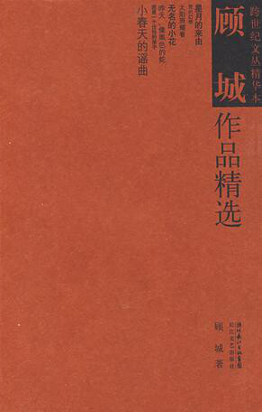 我看见月亮又落进盆里了，就小心地端进屋子，结果月亮没有了，换成了灯。我试了很多很多次，终于感到了厌倦，不是对失去，而是对获得。这时心里倒常常出现了月亮。 从来就不乏奔月、盗火的人，说明有一个一直的黑暗——恰如“黑夜给了我黑色的眼睛，我却用它寻找光明”，恰如飞蛾扑火，它们的感人不是因为它们的成功，而是因为它们绝望努力的本身成为一个瞬间的永恒光明。——顾城