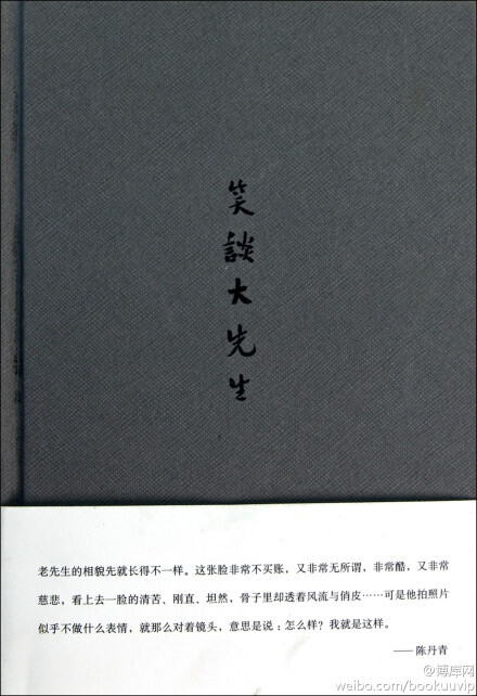 年轻人真的要很珍惜青春。二十岁到三十岁这段时间过了不会再有了。人的成长其实不是知识，所有的成长背后都有一个核心问题，就是他知道时间过去了。所以你想做什麽，你就要百分之百的努力去做到。二十五六岁以后其实已经晚了。—— 陈丹青