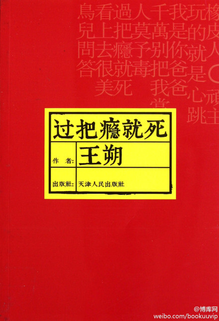 年轻的时候认为有很多重要的在前面，只要不停地奔走就能看到，走过来了发现重要的都在身后发生了，已经过去了，再往前又是一片空白。对过去，没有什么可遗憾的，也没有任何偶然，都是必须经历过的，我不信一个人可以有两个以上的选择——王朔《过把瘾就死》