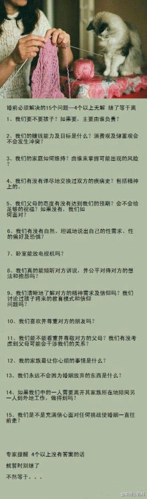 【实用小百科】【婚前必须解决的15个问题】如果有4个以上的问题无解，结了等于离，男生女生都要好好看看，先收藏了吧！