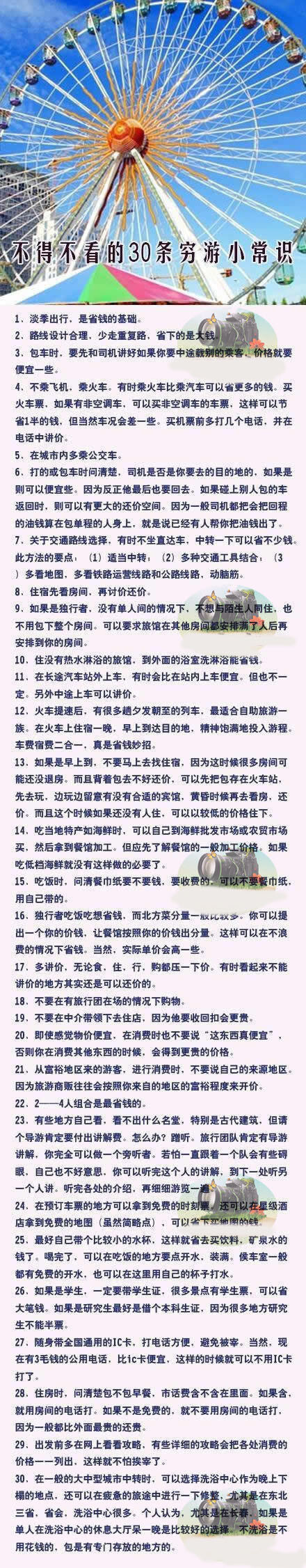 不得不看的30条穷游小常识，分享给喜欢旅行的朋友！