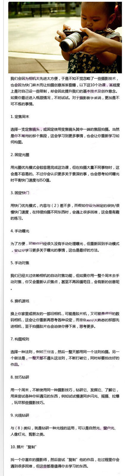 【10个磨练摄影技术的功课】1）定焦周末 2）固定光圈 3）固定快门 4）手动曝光 5）手动对焦 6）换机游戏 7）构图规则 8）技巧钻研 9）光线钻研 10）照片&quot;复制&quot;