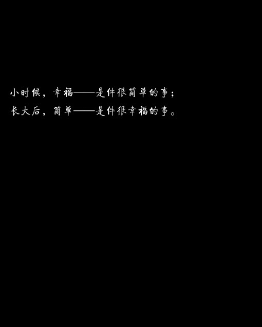 破事儿、文字、黑色、忧伤、爱、生活、感觉、朩頭