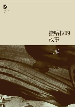 三毛作品中最脍炙人口当属《撒哈拉的故事》，本书由十几篇精彩动人的散文结合而成，其中《沙漠中的饭店》，是三毛适应荒凉单调的沙漠生活后，重新拾笔的第一篇文章，从此之后，三毛便写出一系列以沙漠为背景的故事，…