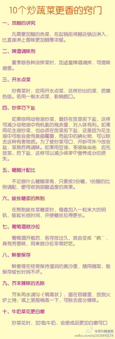 【10个炒菜更香的小窍门】 刚开始学做菜的时候是不是很苦恼呢？这个放多了那个放少了都会影响到最后的味道，下面介绍10个炒菜更香的小窍门，快来看看吧！