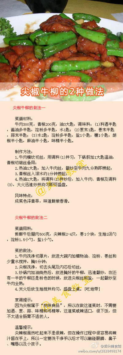 〖尖椒牛柳的2种做法〗尖椒牛柳怎么做才好吃，快学一学哟！