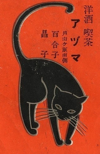 日本旧海报猫咪