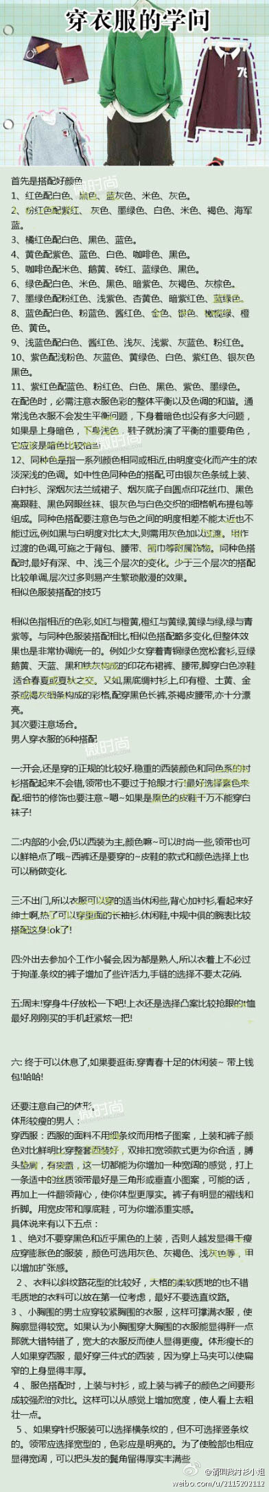 穿衣服有大学问，不是名牌就一定好看，而是要学会如何搭配。不会穿衣的你一起来学习一下，到底如何搭配才最好看！