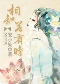 【人生苦短，那些个痴痴缠缠，儿女情长，岂是三言两语便能道尽的？】   三年前，她奋不顾身的爱了，却撞的头破血流，聪慧如她，选择及时收手，决然离去；   三年后，她已是名噪一方的绣庄老板，却再度遇见命中注定的男子，从此水深火热。   <br />无奈此时已非当初。她早已不是那个敢爱敢恨的女子，面对挚爱，她犹犹豫豫止步不前，  <br /> <br />好不容易爱了，却发现自己在不知不觉中已踏入阴谋漩涡，而幕后黑手竟然是那个他！