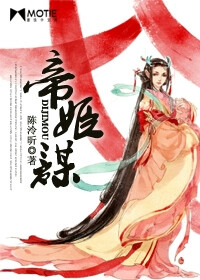 八年前，父皇对母后的误会让她流落民间；八年后，带着仇恨，她毅然进宫刺杀她的父皇。一入宫门深似海，从此，她的命运不再是自己能掌控的。   青梅竹马一朝死，心死的她，和亲敌国，却发现，原来，他还活着。她不介意他的身份，他却始终将她看做是主子。敌国太子的妒意让他娶了不爱之人，而她只能远远地看着，再也不能靠近一步。   三年忍辱负重，她终是回到了故国。只是，她已经不如从前的单纯。她要将所有的屈辱洗尽。   <br />是谁说女子不可以当储君，她以自己的实力，以她强大的背景，三个月，灭敌国，让四方朝拜。她向群臣证明，她才是真正的天之骄女。