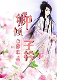 他翩翩少年游戏人间。她冰冷绝色待字闺中。  他对她一见倾心，好不容易赢得美人倾慕，天下却容不得这份感情。  只因他是世袭的镇远小侯爷，父辈军功赫赫功高震主。  她是武林盟主之女，母亲绮罗夫人虽已过世但拥有旧部无数。  为尽孝道楚君卿守在爷爷身旁。  为成全老人的荣华夏子衿含泪离开。  <br />一别四年，再见面时他即将成为公主的驸马，而她，依旧孑然一身风姿绰约。  <br />武林大会上他收敛锋芒，结束之后不惜背叛家族带她离开。  <br />天下、武林，再也维持不了表面的风平浪静……