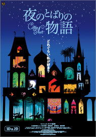 映画『夜のとばりの物語』 三鷹の森ジブリ美術館ライブラリー作品 http://www.ghibli-museum.jp/yorutoba/