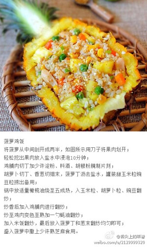 【菠萝鸡饭】水果入菜，是粤菜的一个特殊，今天，再来个经典的菠萝鸡炒饭。里面材料丰富，各种材料互相配合，酸酸的，可口开胃又营养丰富。