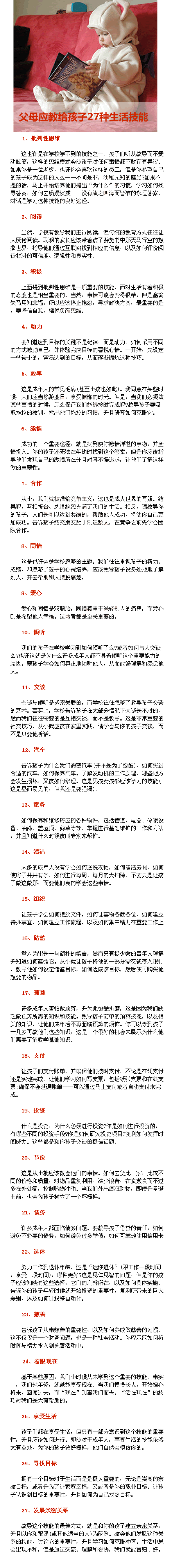 父母应教给孩子的27种生活技能