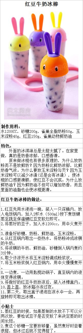 夏天了，最喜欢的降温食品就是冰淇淋。外面的冰淇淋总是太甜太腻了。在家里自己做吧，真的是奶香浓郁，口感香滑。 原来做冰棍也有很多原理的，为什么放奶粉而不是放鲜奶？因为奶粉比鲜奶浓郁，比鲜奶香气浓。为什么要放玉米淀粉勾芡？因为玉米淀粉可以减少冰渣(还是会有冰渣），使冰棍的口感更滑顺，使红豆不会沉底。为什么放鲜奶油？因为鲜奶油不但可以增加奶香，而且里面的油脂也会使冰棍更滑。