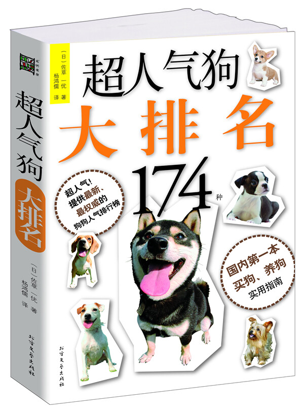 《超人气狗大排名》。国内第一本买狗，养狗实用指南。狗是人类最忠实的朋友，不同的犬种有不一样的个性，运动量，饲养难易度也不一样。此书精选来自全世界的超人气的174种狗，介绍每种狗的特征和历史，以及人们对其喜爱程度的评价和饲养难易度，让疼爱狗狗的你一目了然 ~