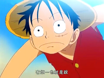 ONE PIECE|听到Luffy这句话，应该也猜到下一句了吧~