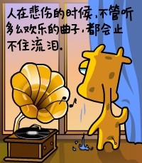 人在悲伤的时候，不管听多么欢乐的曲子，都会止不住流泪。