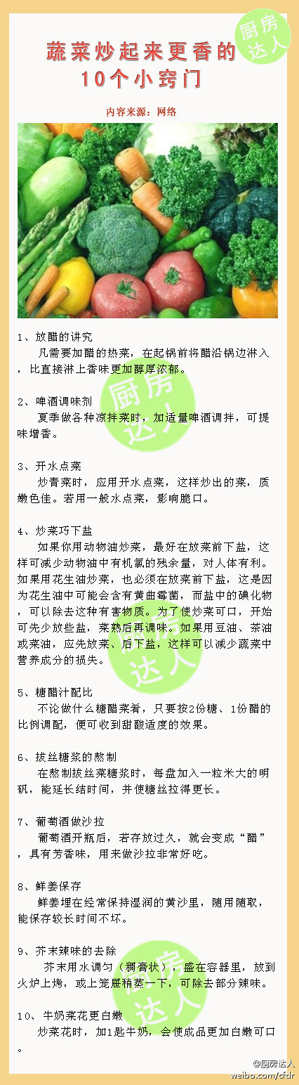 【蔬菜炒起来更香的10个小窍门】