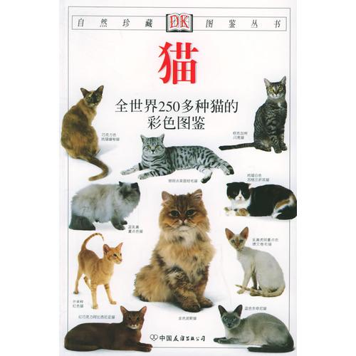 自然珍藏图鉴丛书D《猫》